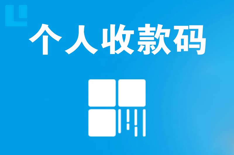 定陶拉卡拉个人收款码