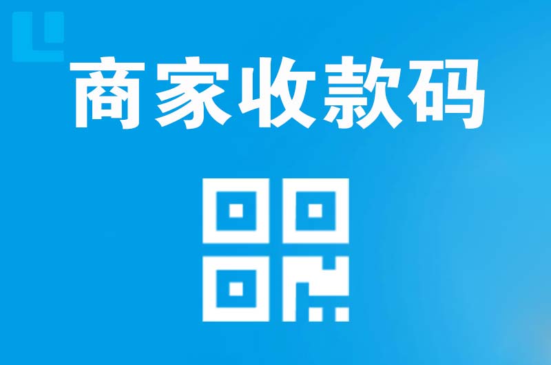 定陶拉卡拉商家收款码