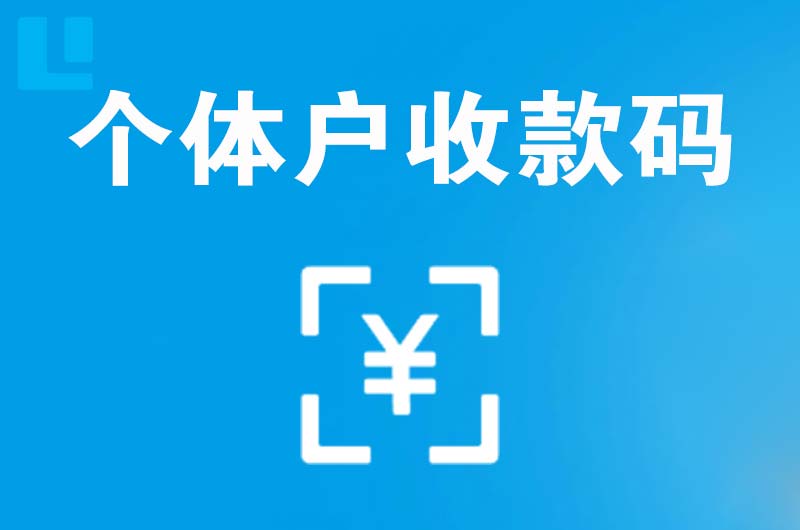 定陶拉卡拉个体户收款码
