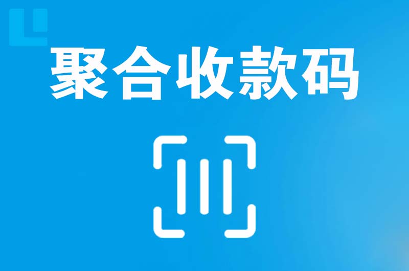 定陶拉卡拉聚合收款码